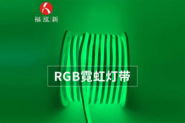 福建防水RGB灯带品牌